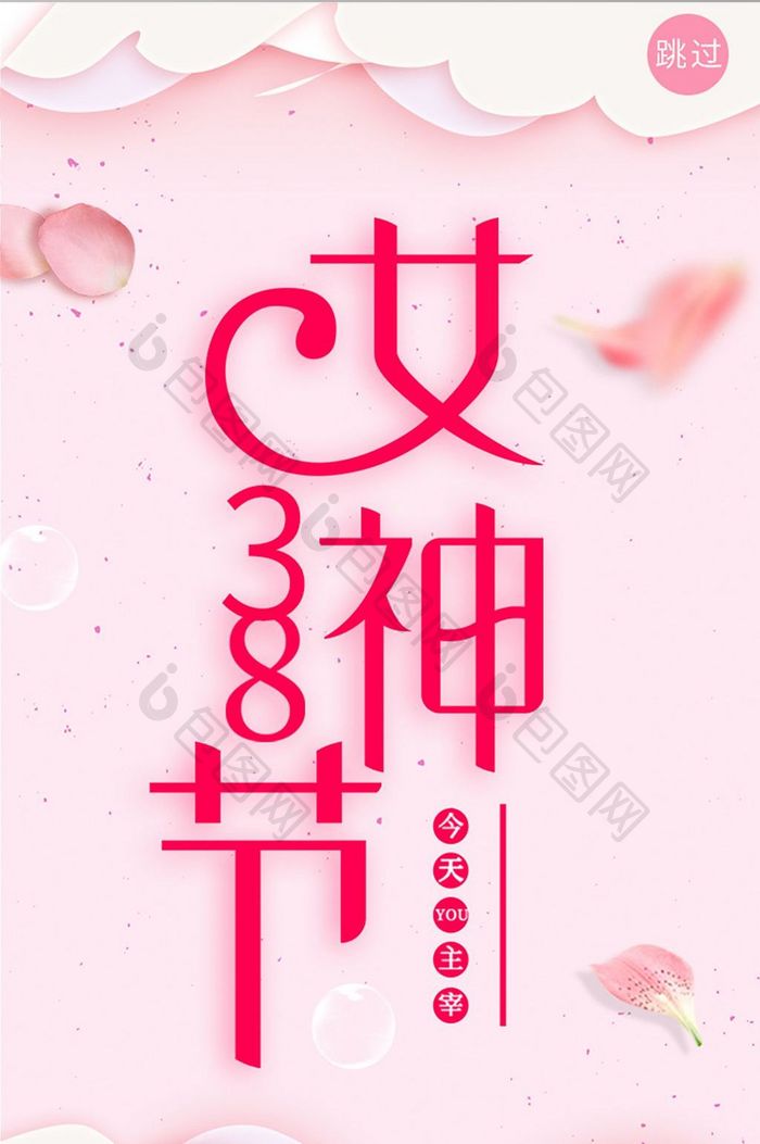 粉红色唯美浪漫38女神节app启动页面