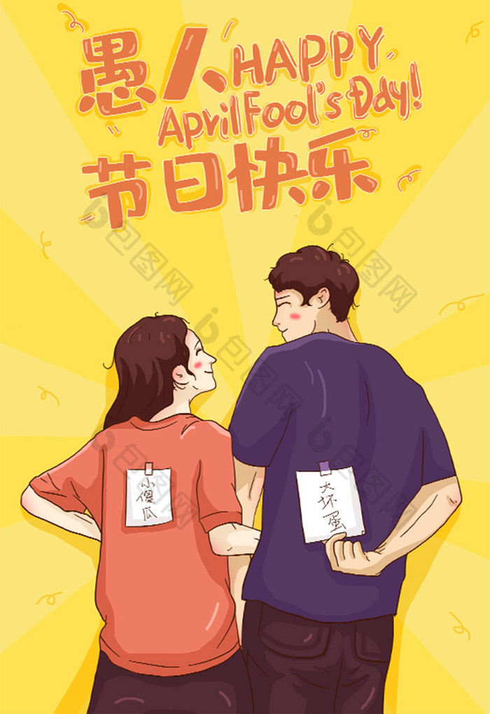 愚人节情侣相爱相杀插画图片