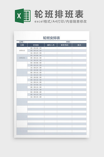 轮班排班表Excel模板图片