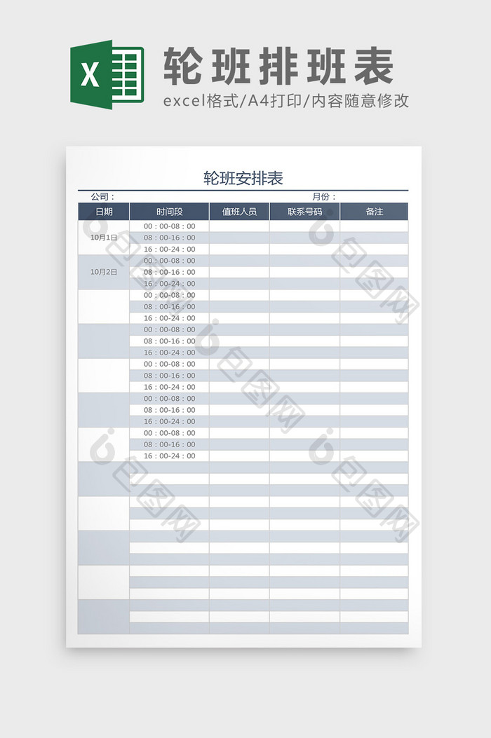 轮班排班表Excel模板