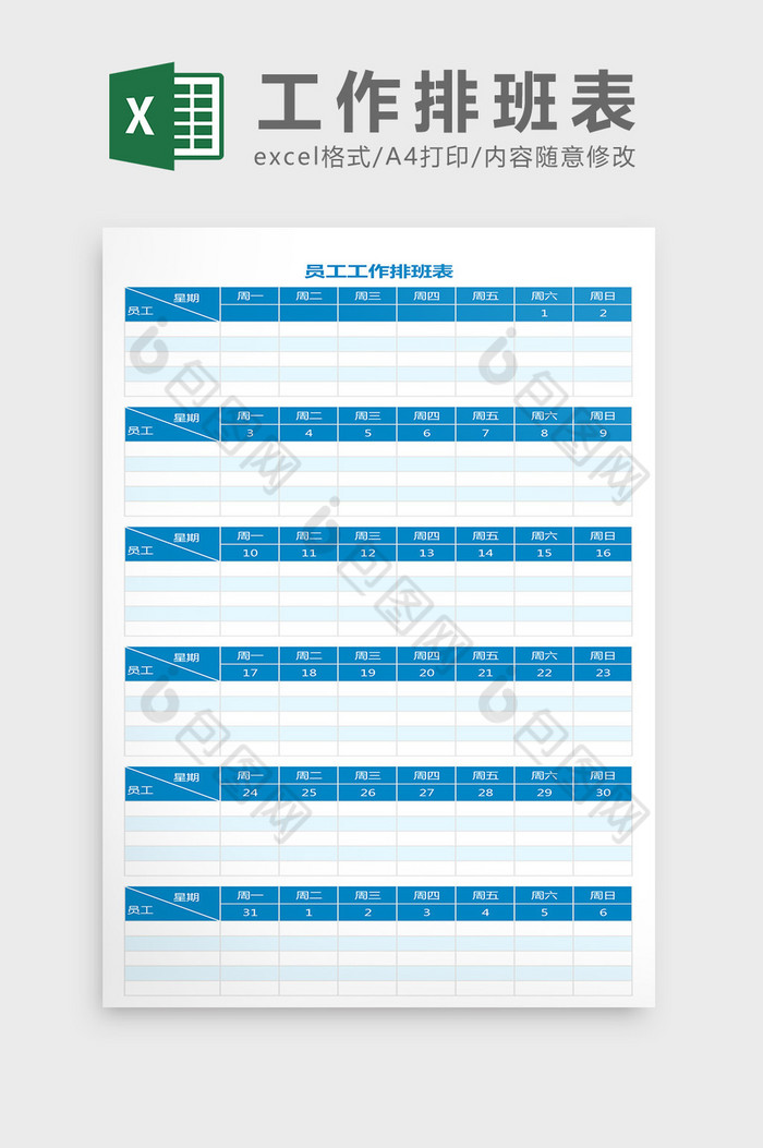员工工作排班安排表Excel模板图片图片