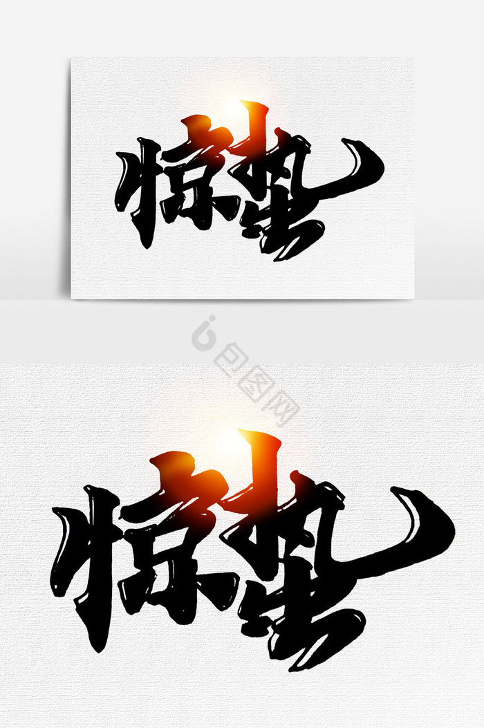 惊蛰手写字文字图片