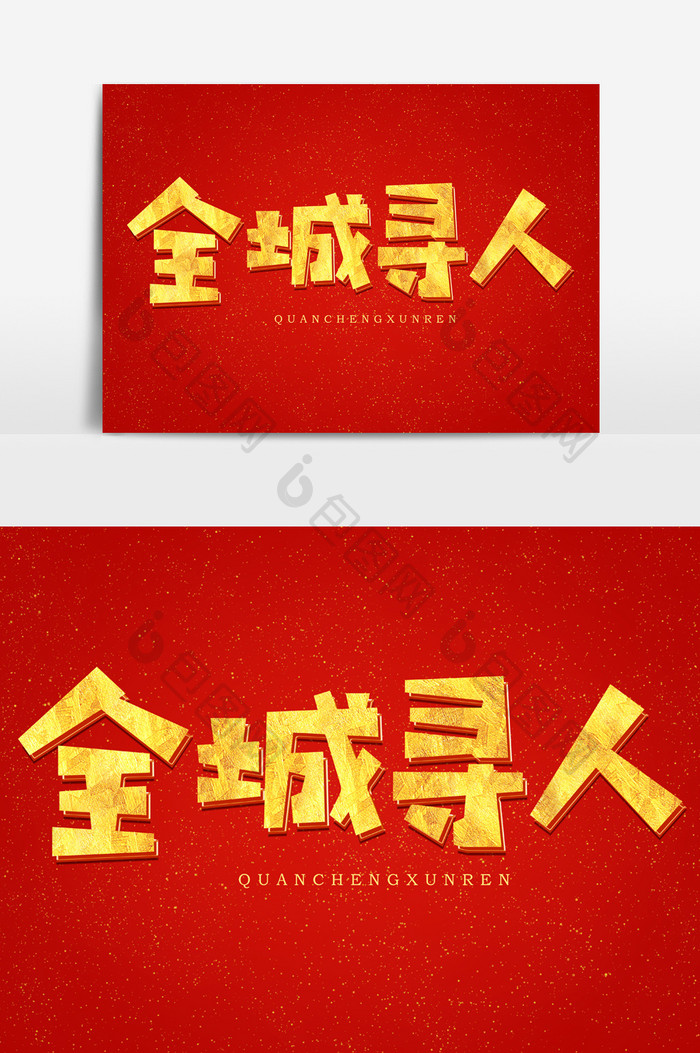 全城寻人金色艺术字体