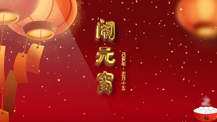 简洁中国红正月十五闹元宵宣传AE模板