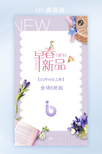 春季新品发布会邀请函H5界面图片