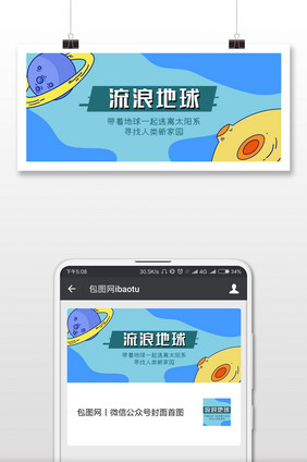 清新流浪地球微信首图