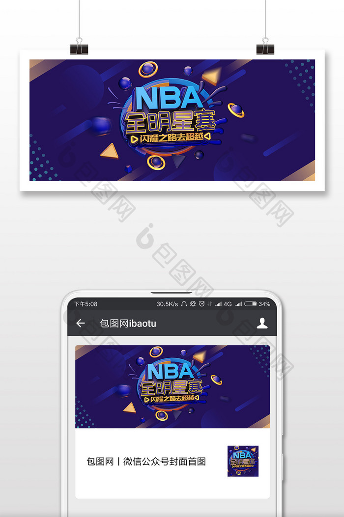 创新C4D68届NBA全明星赛微信首图