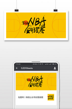 黄色球场创意68届NBA全明星赛微信首图