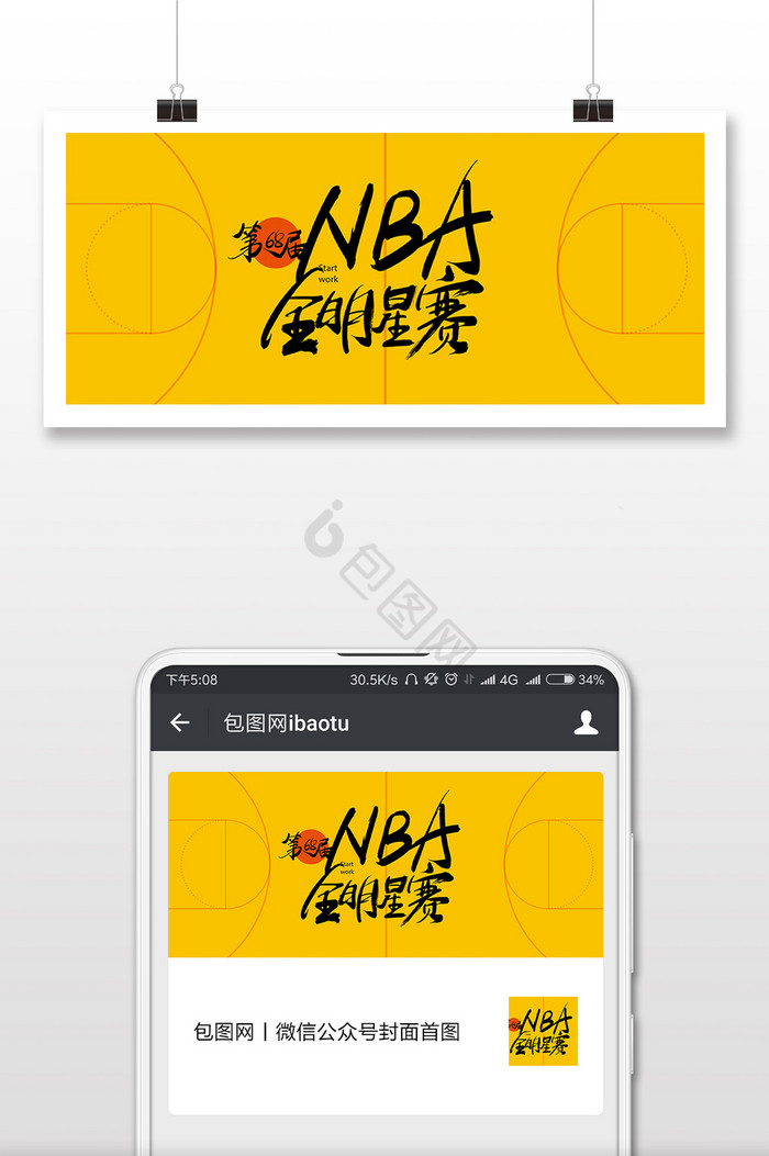 黄色球场创意68届NBA全明星赛微信首图图片