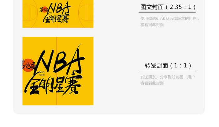 黄色球场创意68届NBA全明星赛微信首图