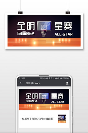 矢量品质球场68届NBA全明星赛微信首图