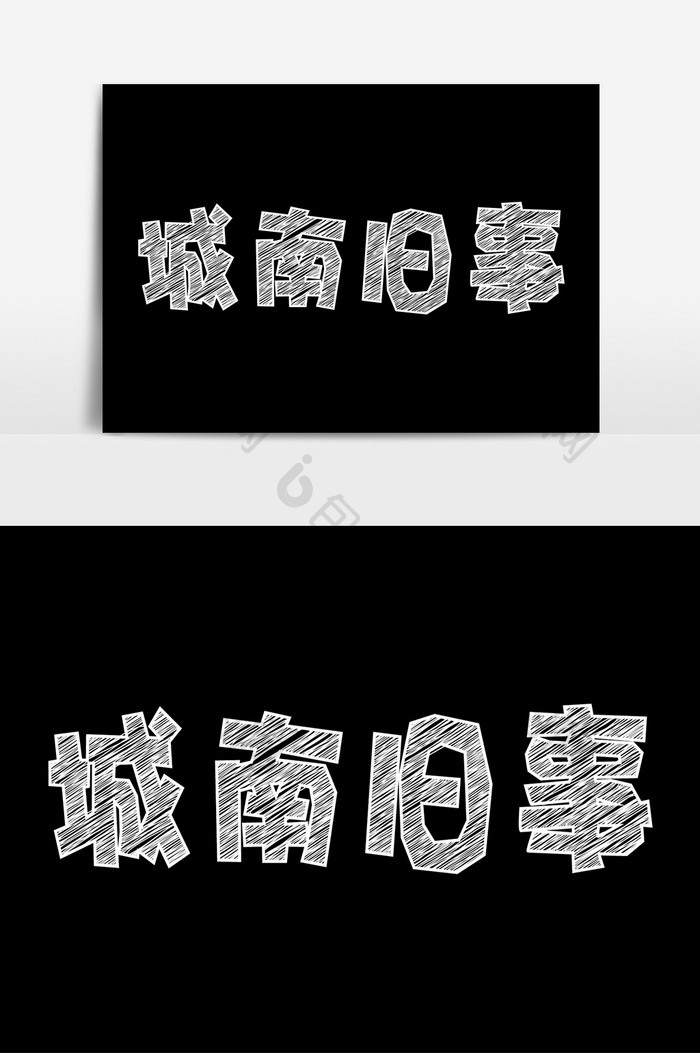 粉笔字城南旧事字体设计