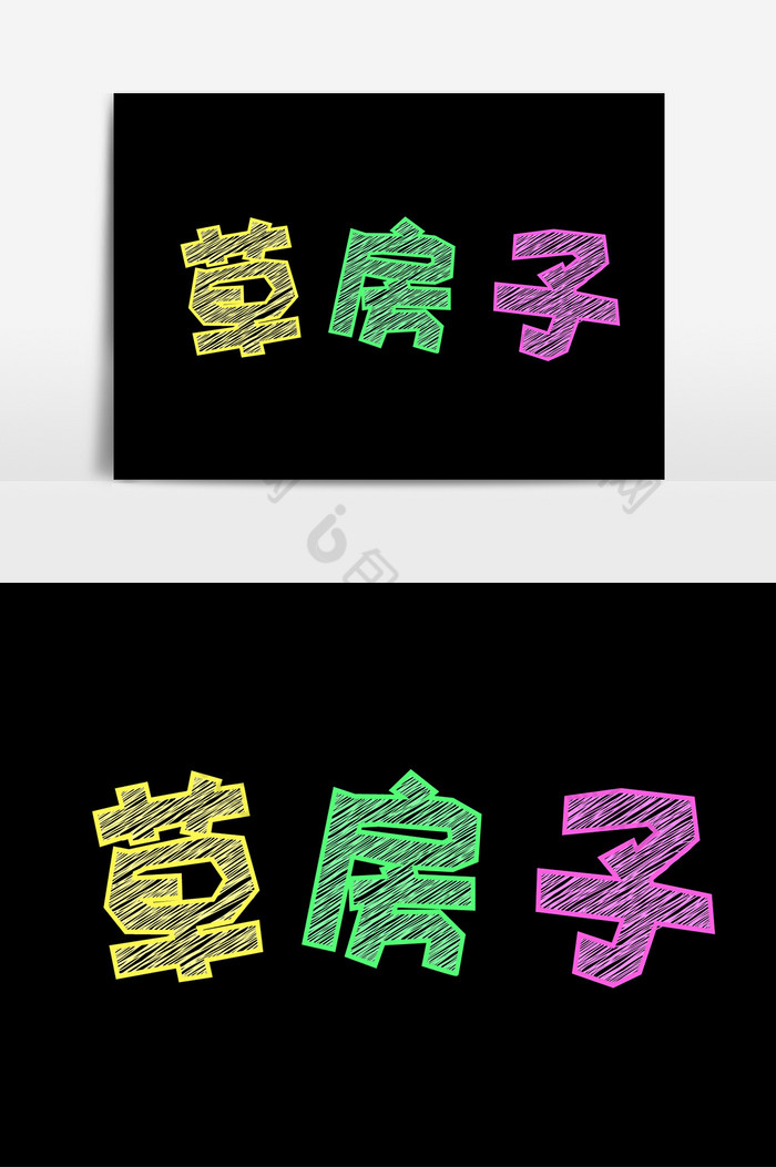 彩色粉笔字草房子字体