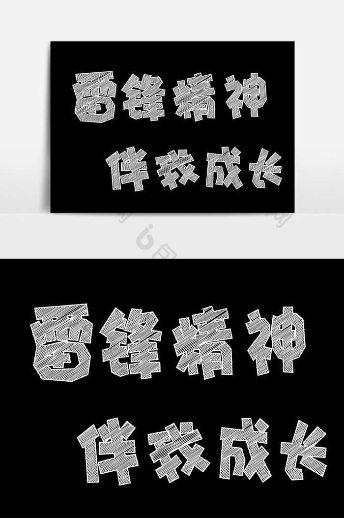 粉筆字雷鋒精神伴我成長字體設計