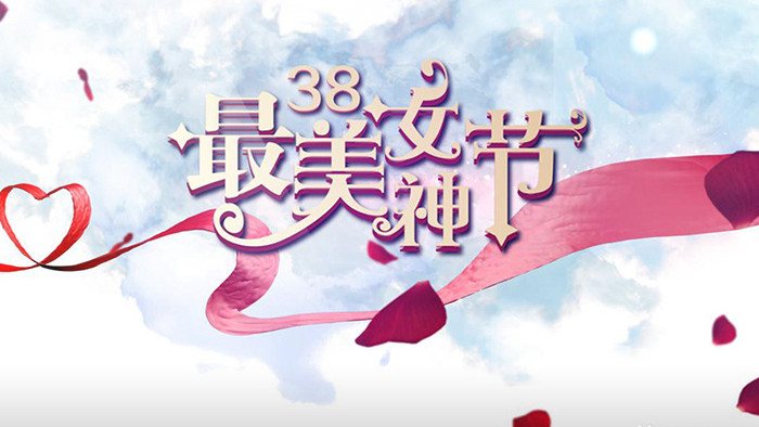 喜庆38女神节妇女节女王节女生节AE模板