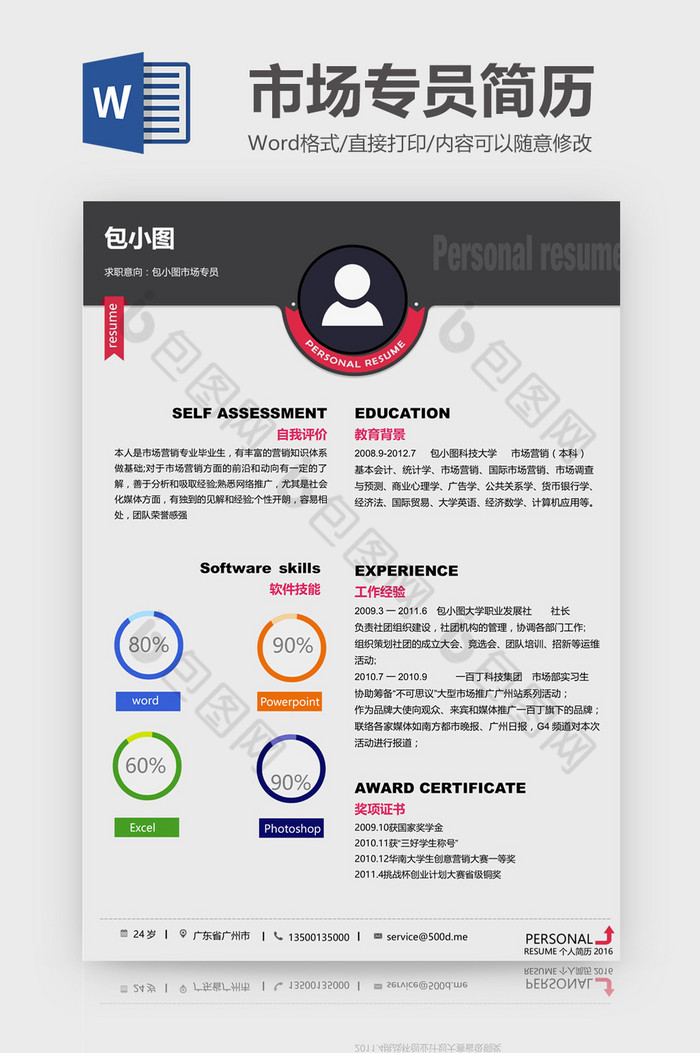 市场专员分割线简历