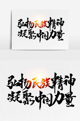 弘扬民族精神文字