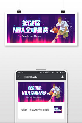 紫色霓虹68届NBA全明星赛微信首图