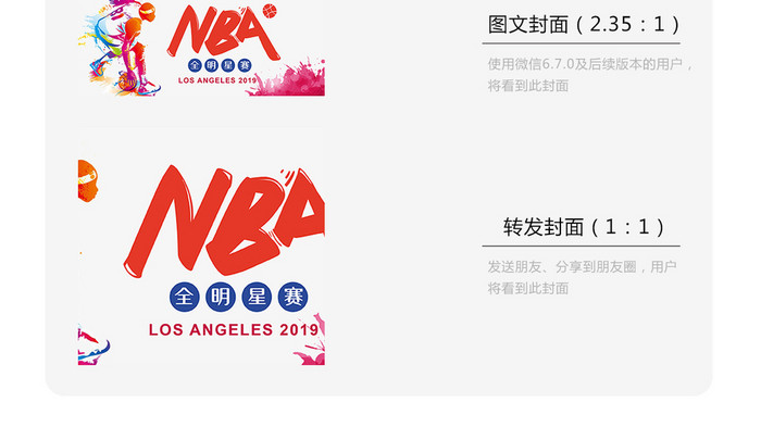 水彩插画68届NBA全明星赛微信首图