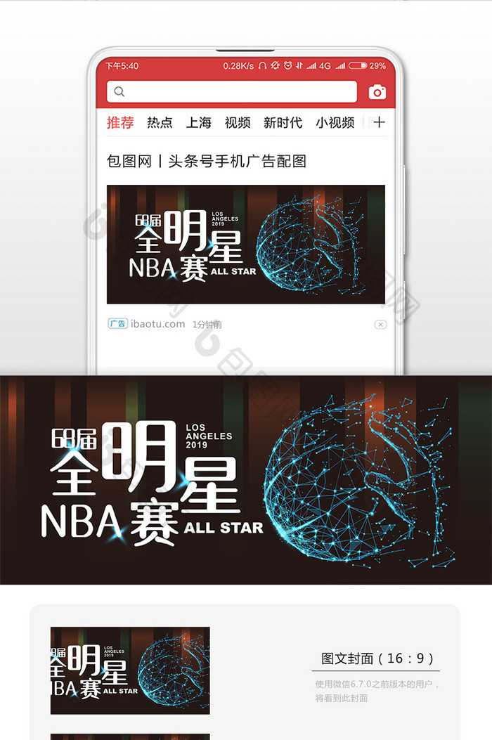 黑色星光大气68届NBA全明星赛微信首图