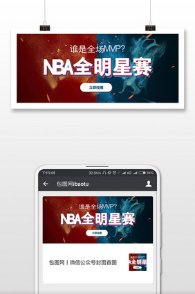 红蓝大气68届NBA全明星赛微信首图