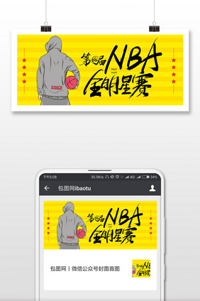 黄色卡通插画68届NBA全明星赛微信首图