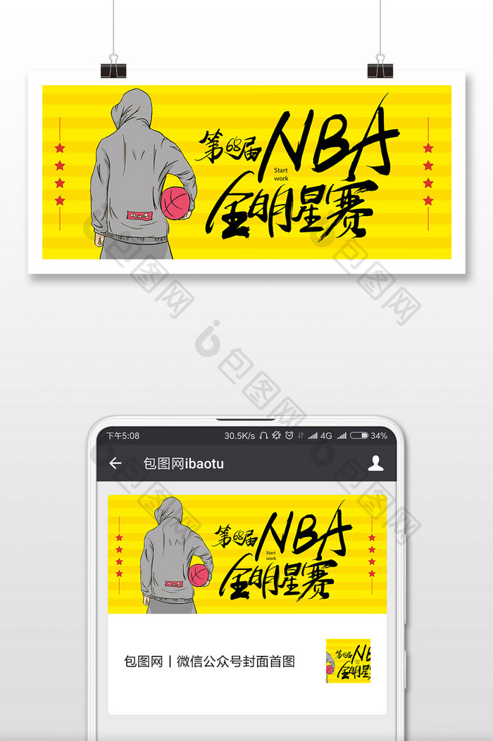 黄色卡通插画68届NBA全明星赛微信首图