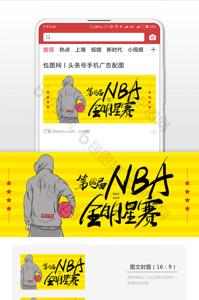 黄色卡通插画68届NBA全明星赛微信首图