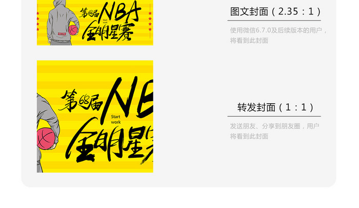 黄色卡通插画68届NBA全明星赛微信首图