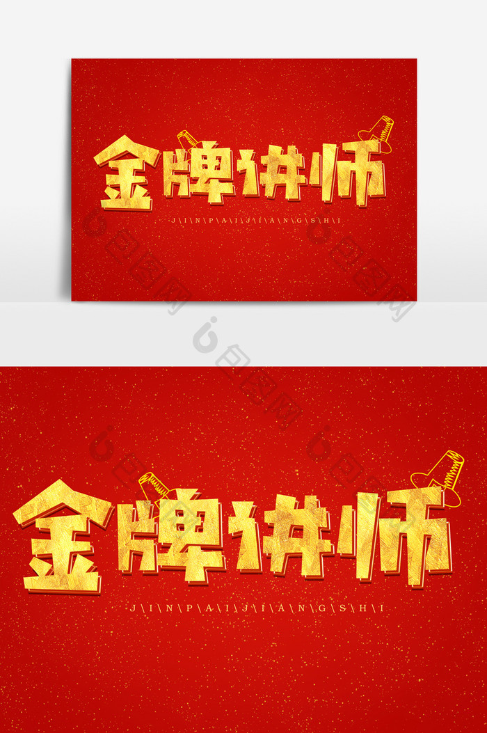 金牌讲师金色艺术字体