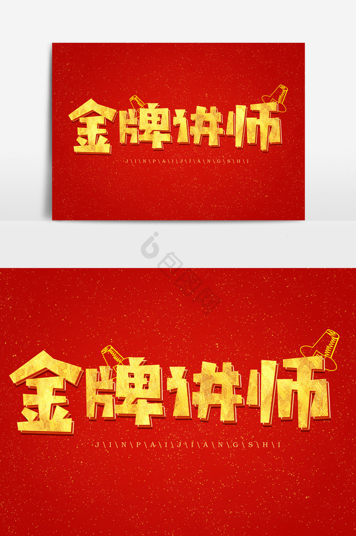 金牌讲师金色艺术字体图片