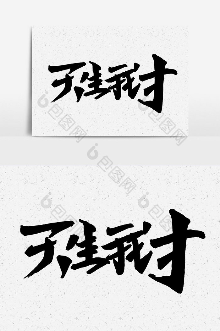 天生我才手写字图片