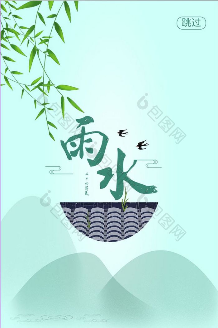 清新二十四节气雨水UI移动界面