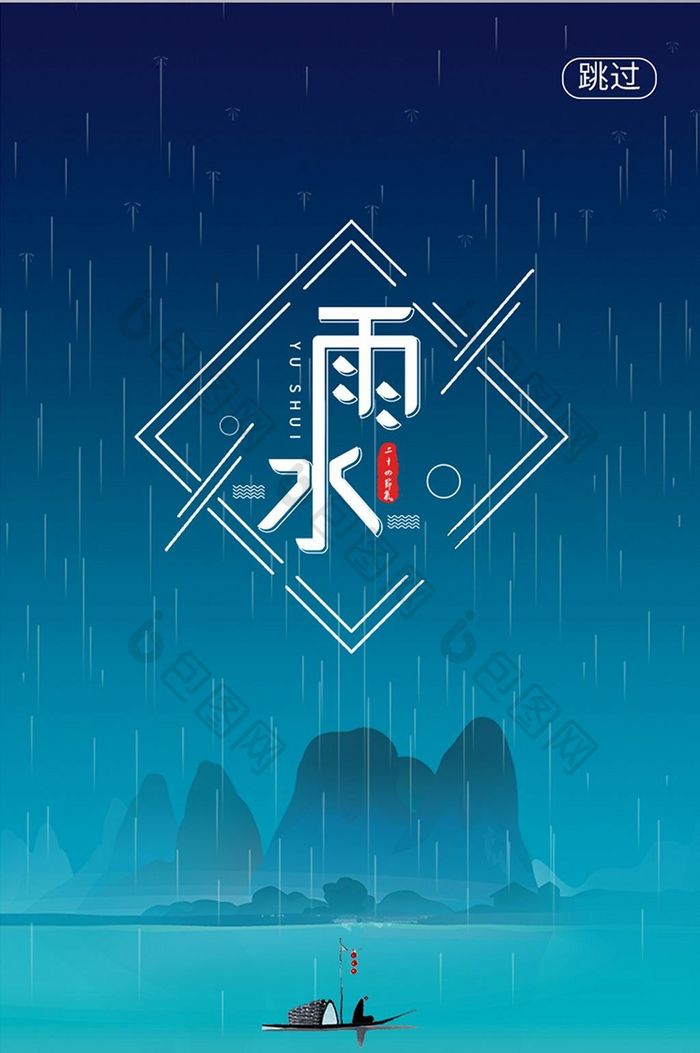 二十四节气雨水启动页UI移动界面