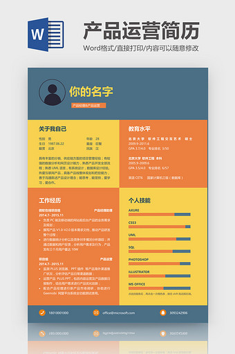 橙黄蓝产品运营简历Word模板图片