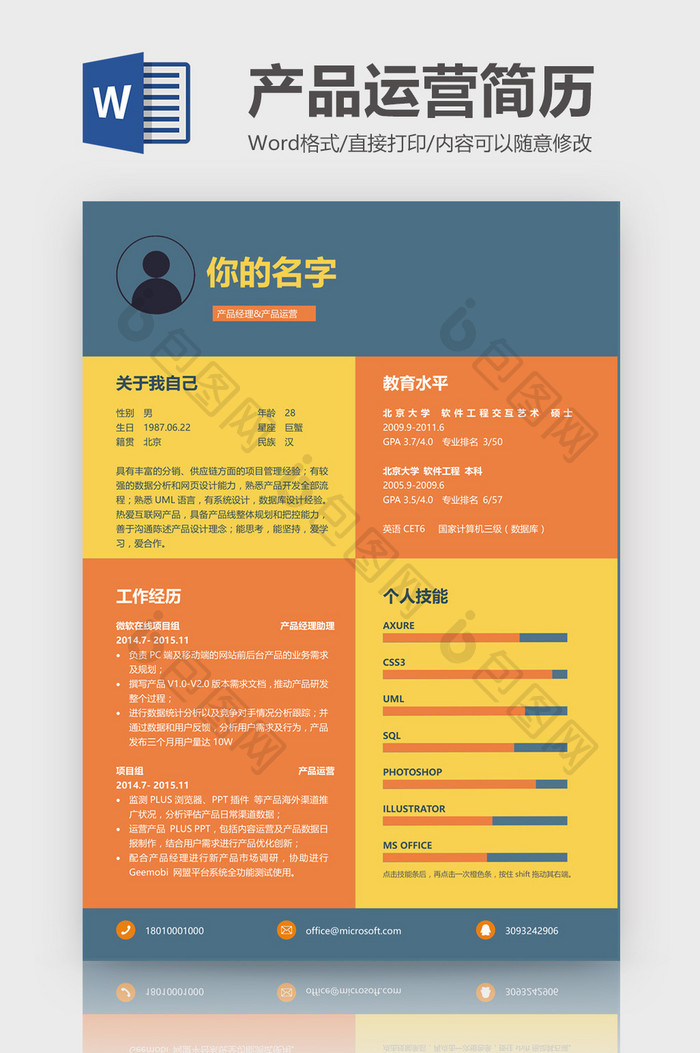 橙黄蓝产品运营简历