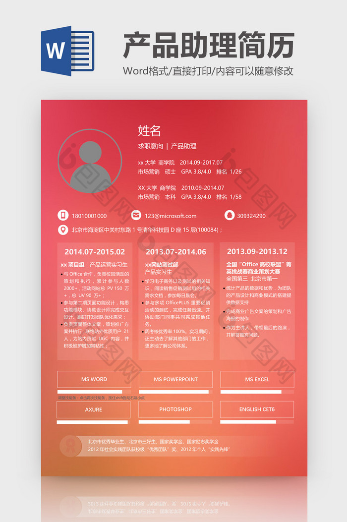 红色磨砂背景产品助理简历Word模板