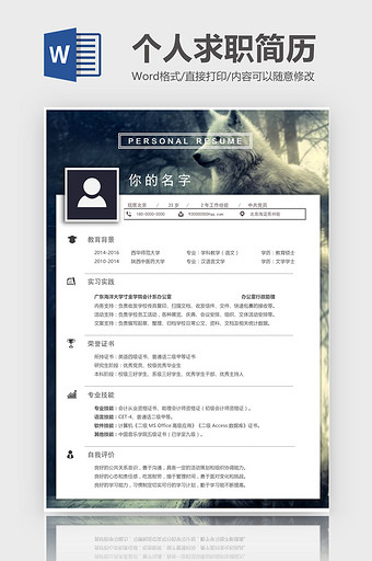 狼背景个人求职简历Word模板图片