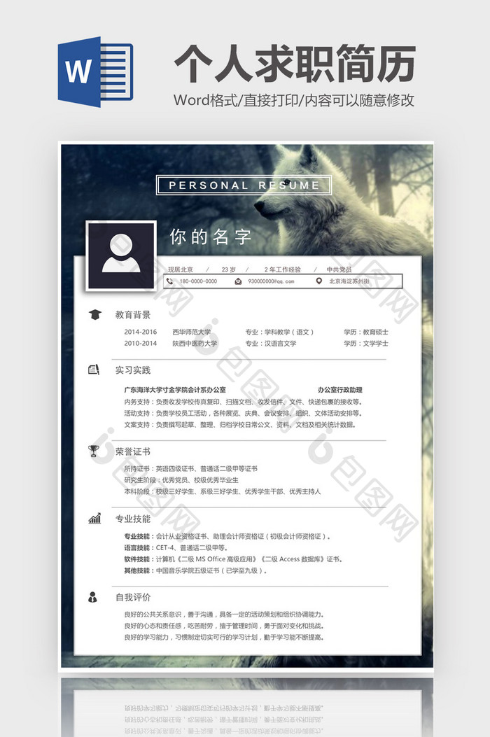 狼背景个人求职简历Word模板