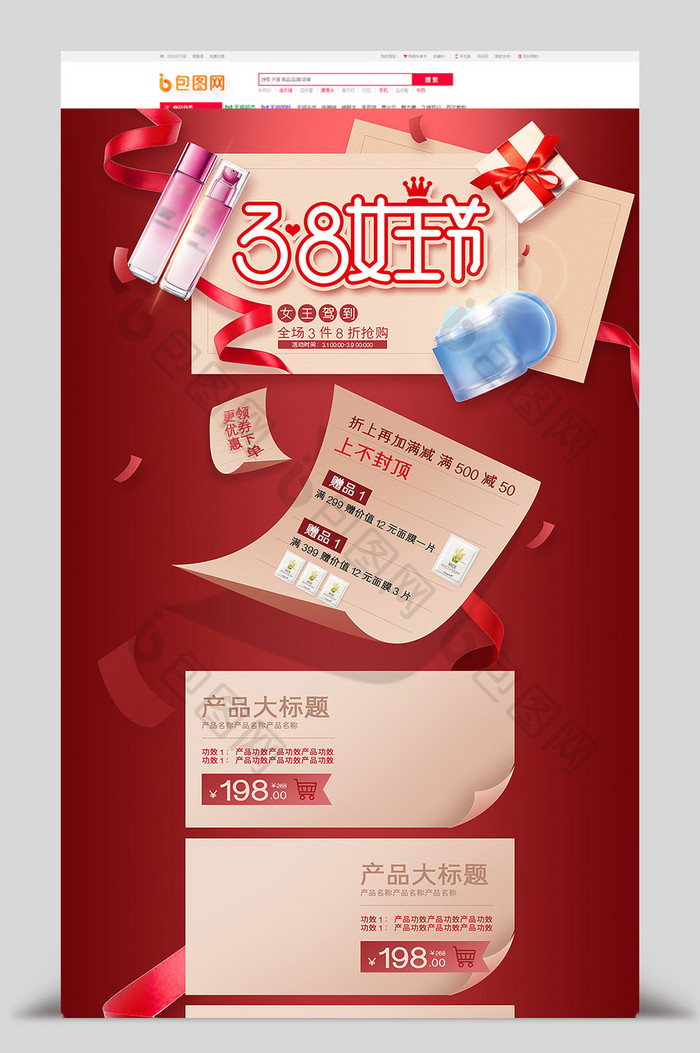红色背景3.8女王节美妆护肤品活动页模板