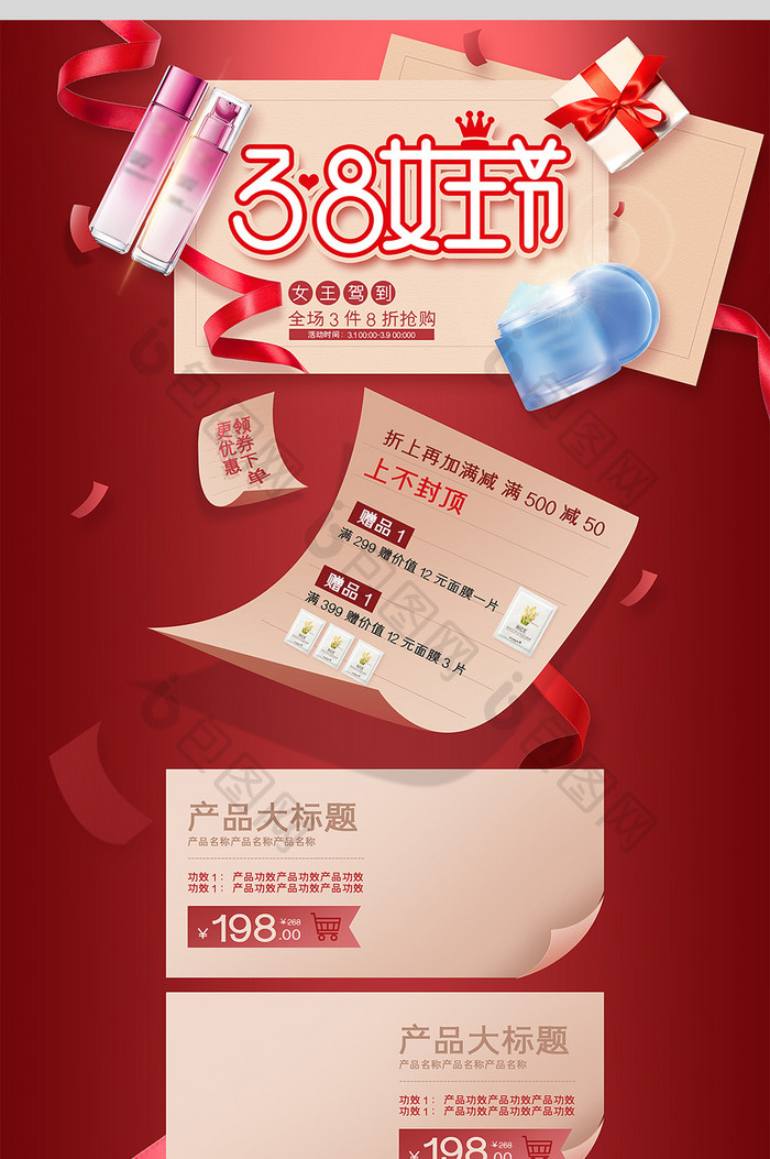 红色背景3.8女王节美妆护肤品活动页模板