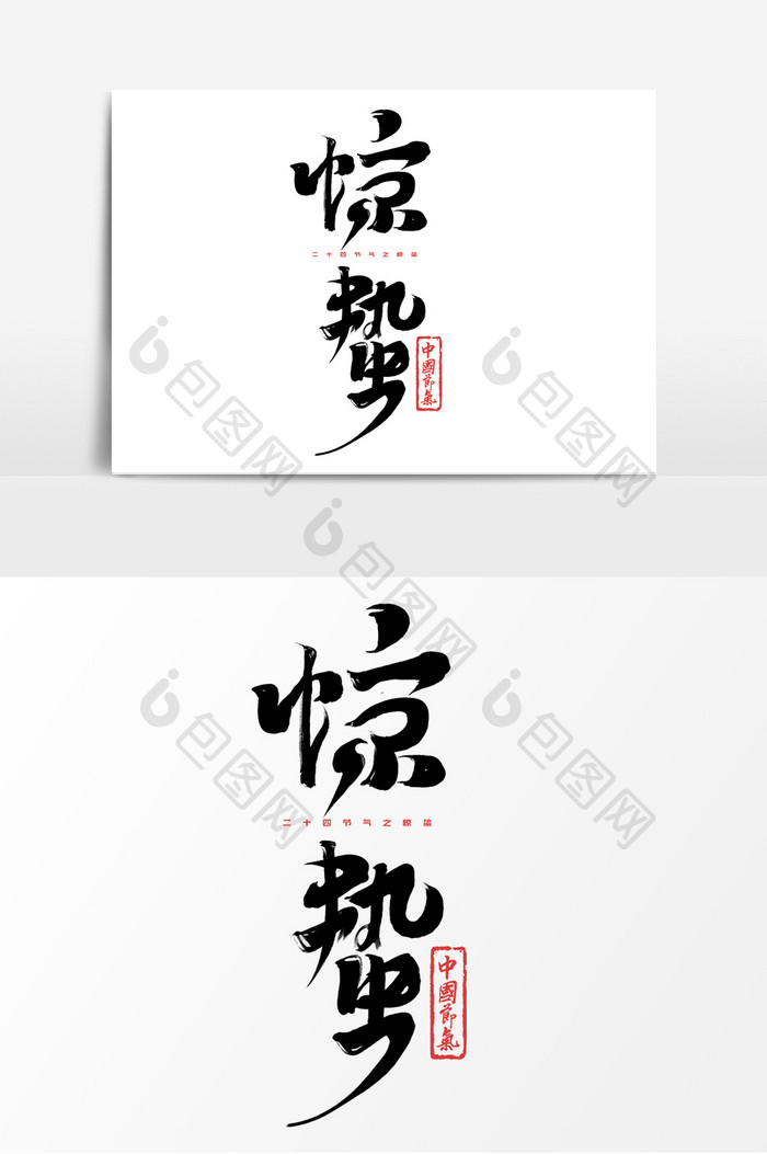 惊蛰中国风书法字体设计24节气之惊蛰元素