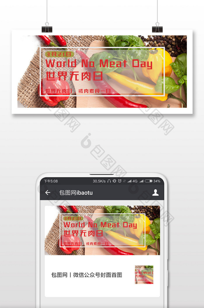 简洁大气世界无肉日微信公众号用图
