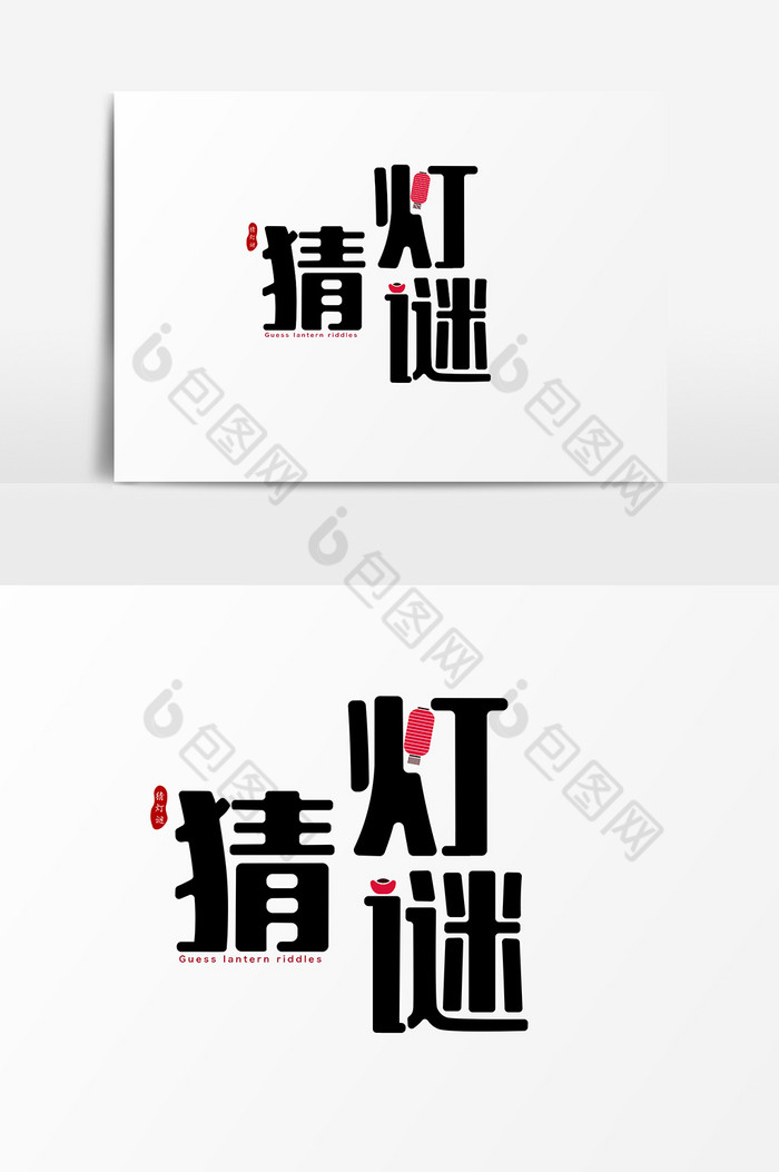 中式艺术字字体图片图片