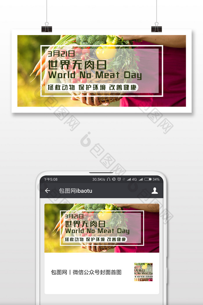 简洁清新世界无肉日微信公众号用图