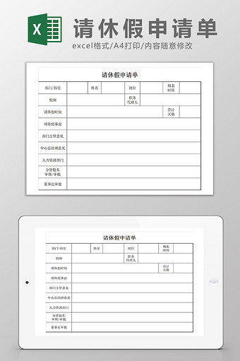 简洁的请休假申请表Excel模板图片