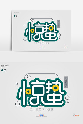 绿色简约小清新惊蛰宣传艺术字