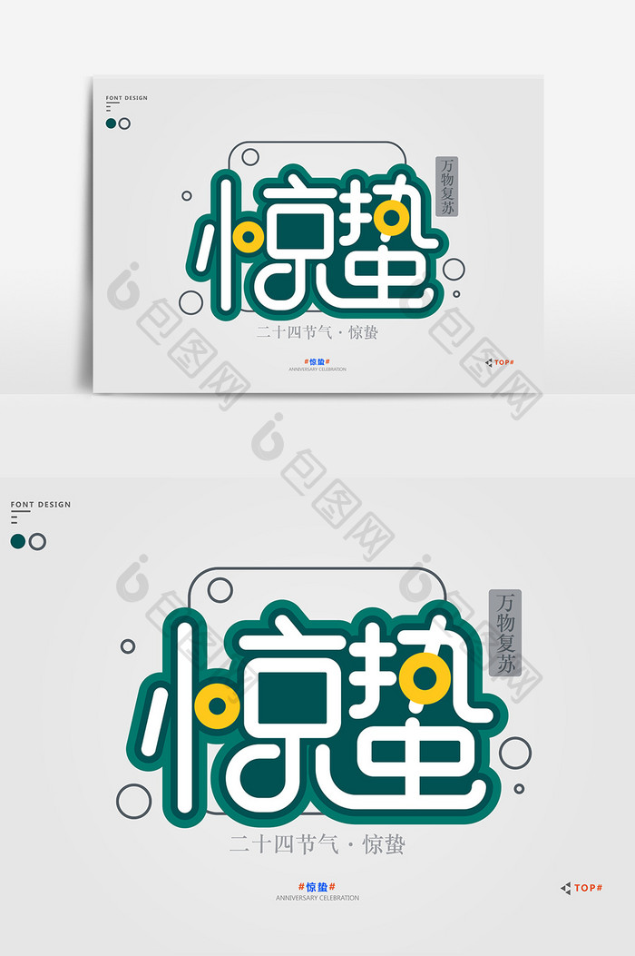 绿色简约小清新惊蛰宣传艺术字