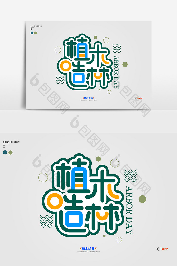 绿色简约大气植木造林宣传艺术字