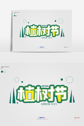 绿色简约小清新植树节宣传艺术字